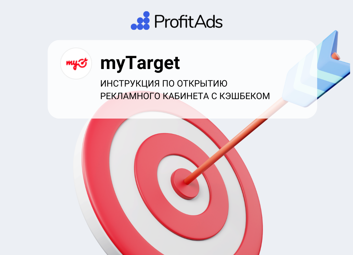 Открытие и пополнение myTarget