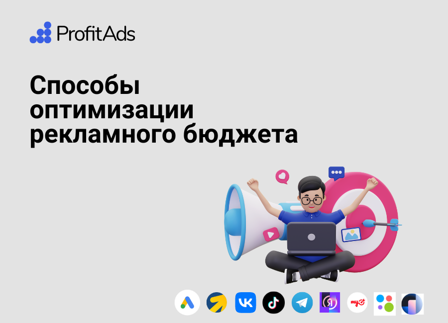 Как оптимизировать рекламный бюджет