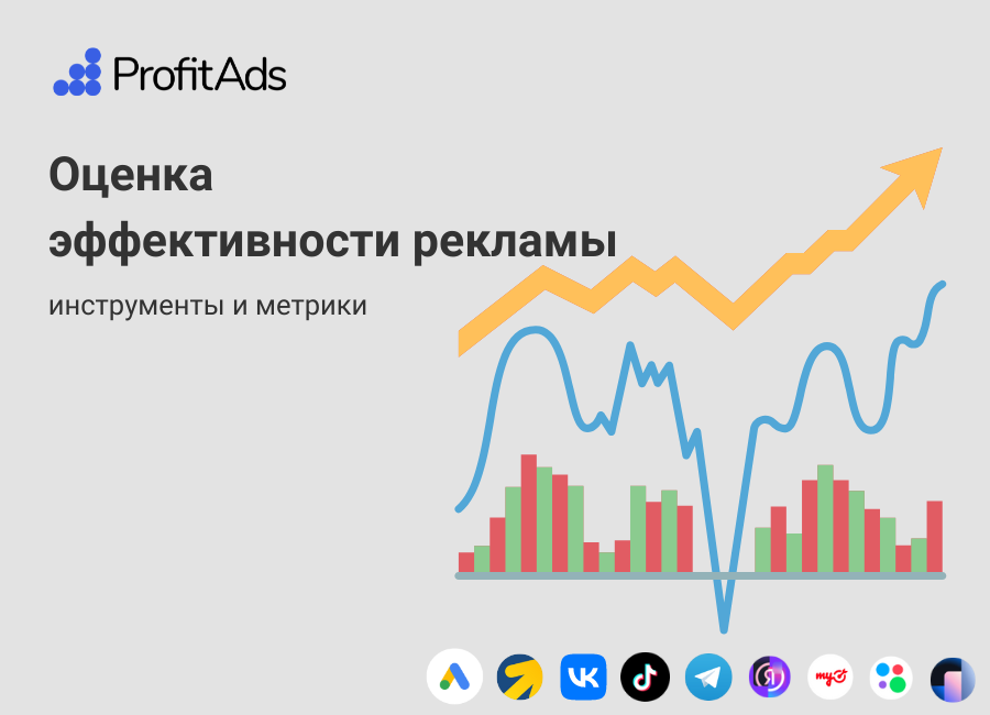 Аналитика рекламных кампаний: ключевые метрики