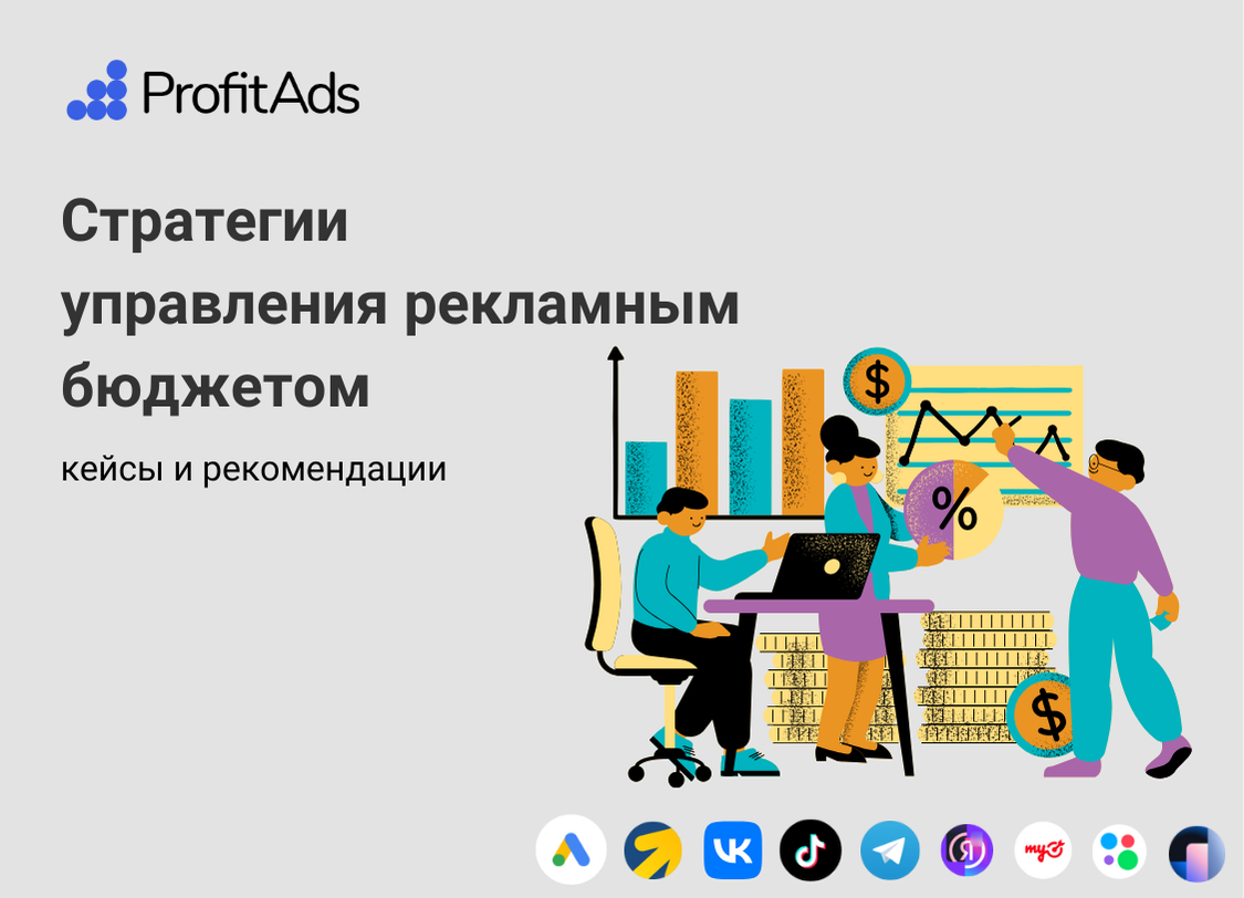 Стратегии финансирования рекламных кампаний