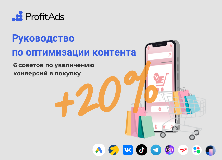 Оптимизация рекламного контента для конверсий