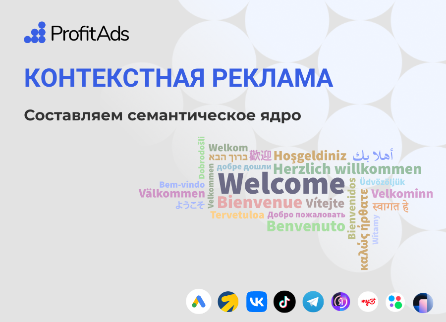 Подбор ключевых слов для контекстной рекламы