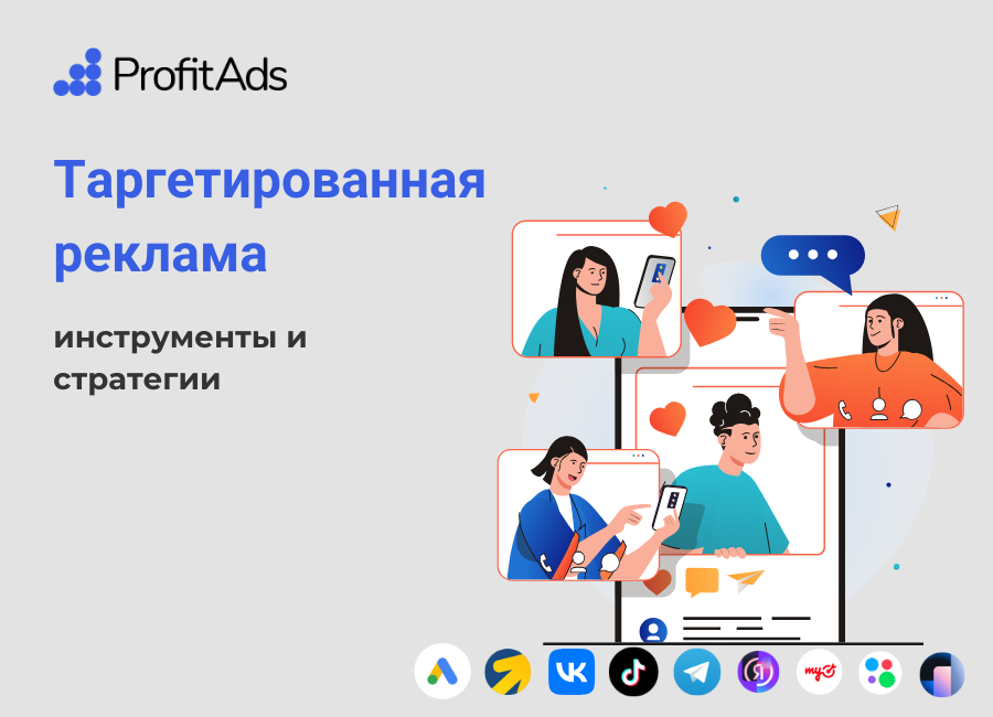 Использование таргетированной рекламы в соцсетях