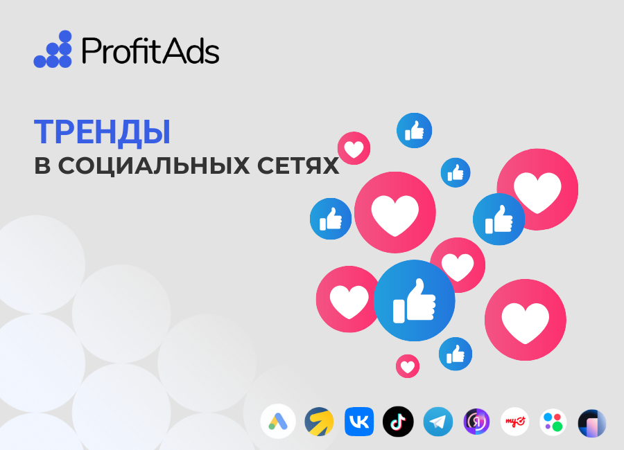 Тренды в рекламе: влияние социальных сетей