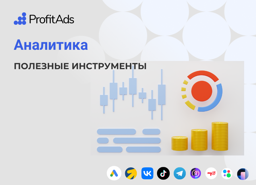 Инструменты аналитики в цифровом маркетинге